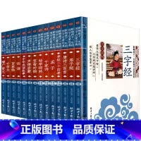 全14册 [正版]彩图注音三字经影响孩子一生的国学启蒙经典小学生一二三年级儿童经典诵读课外书7-9岁儿童文学阅读物注释译