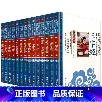 全14册 [正版]彩图注音三字经影响孩子一生的国学启蒙经典小学生一二三年级儿童经典诵读课外书7-9岁儿童文学阅读物注释译