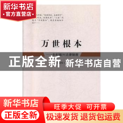 正版 万世根本——乡村振兴法律制度 刘振伟著 中国民主法制出版