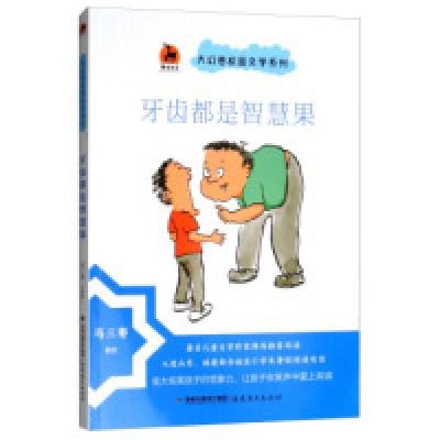 醉染图书牙齿都是智慧果9787533483692