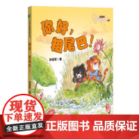 你好粗尾巴陪伴孩子度过温暖童年课外阅读孙幼军著 温馨童话系列一年级上册注音版小学生课外书书籍少儿图书儿童读物6-8-10