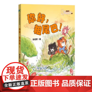 你好粗尾巴陪伴孩子度过温暖童年课外阅读孙幼军著 温馨童话系列一年级上册注音版小学生课外书书籍少儿图书儿童读物6-8-10