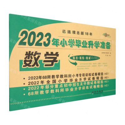 [N]数学/2023年小学毕业升学准备-9787544566520
