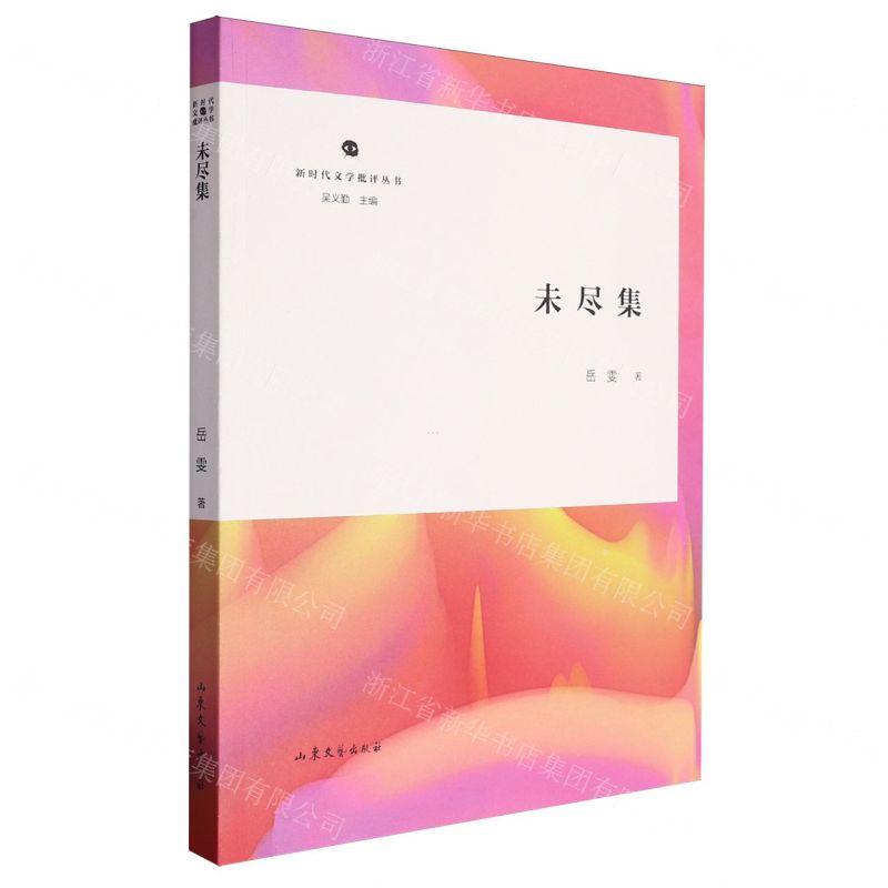 [N]未尽集/新时代文学批评丛书-9787532970940
