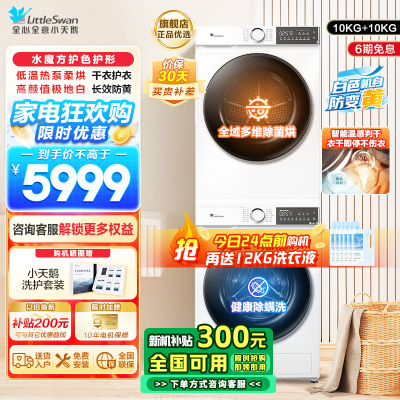 小天鹅(LittleSwan)水魔方洗烘套装10KG滚筒洗衣机热泵烘干机除菌除螨毛屑过滤梅雨季186+135