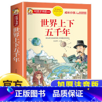 世界上下五千年 [正版]世界上下五千年彩图注音版儿童历史类读物一二三四年级小学生课外阅读书籍绘本图画书带拼音适合6岁以上