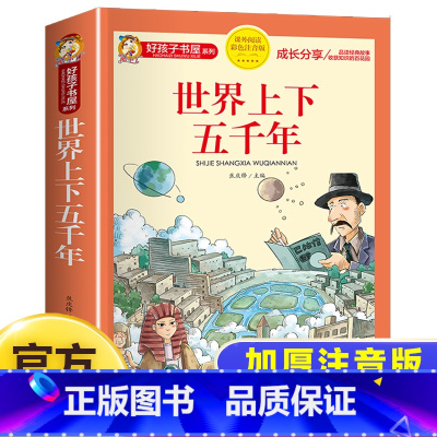 世界上下五千年 [正版]世界上下五千年彩图注音版儿童历史类读物一二三四年级小学生课外阅读书籍绘本图画书带拼音适合6岁以上