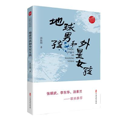 正版新书]地球男孩和外星女孩(实力榜·中国当代作家长篇小说文