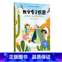 [正版]儿童情绪管理与性格培养绘本 我学会了感恩 培养孩子换位思考的能力3-6-8岁亲子睡前读物 儿童启蒙认知故事书训