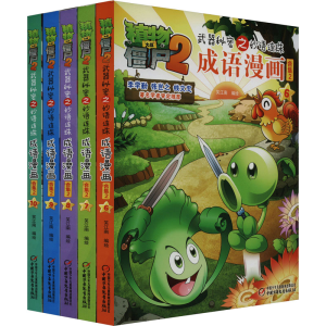 [M]植物大战僵尸2武器秘密之妙语连珠成语漫画 合集2(6-10)-9787514847819