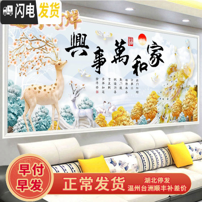 三维工匠钻石画2019年新款5d满钻家和万事兴客厅砖石十字 [满钻]180*78厘米[炫彩+异形钻]钻量多30送十字绣