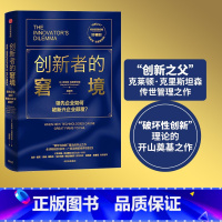 [正版]创新者的窘境(珍藏版)克莱顿克里斯坦森著创新者的任务创新者的路径繁荣的悖论企业管理创新者系列传世管理经典创新能
