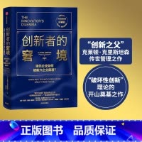 [正版]创新者的窘境(珍藏版)克莱顿克里斯坦森著创新者的任务创新者的路径繁荣的悖论企业管理创新者系列传世管理经典创新能