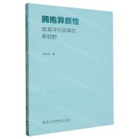 [N]拥抱异质性(教育评价改革的新视野)-9787561588123