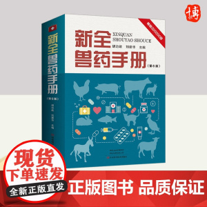 新全兽药手册(第6版) 河南科学技术出版社