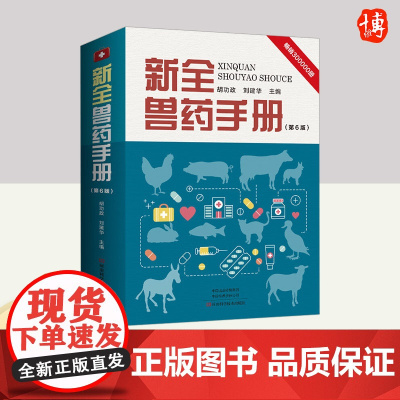 新全兽药手册(第6版) 河南科学技术出版社