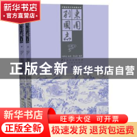 正版 东周列国志 冯梦龙原著 黑龙江美术出版社 9787531840466 书