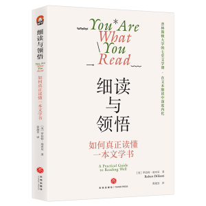 醉染图书细读与领悟:如何真正读懂一本文学书9787545574845