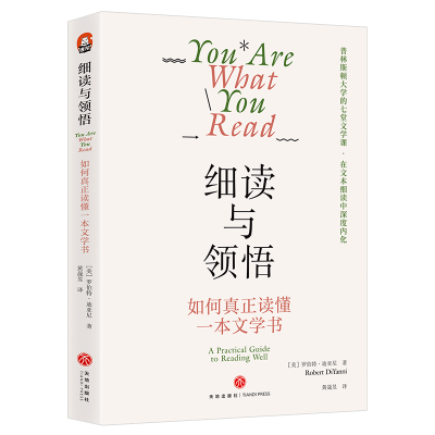 醉染图书细读与领悟:如何真正读懂一本文学书9787545574845