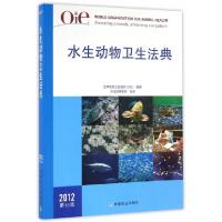 正版新书]水生动物卫生法典(2012第15版)世界动物卫生组织OIE|总