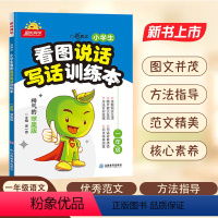 [一年级]看图说话写话-苹果版 小学通用 [正版]2023看图说话写话训练本小学语文一二年级苹果版红枣版全一册通用小学1