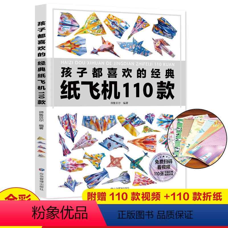 [正版]孩子都喜欢的经典纸飞机110款折纸大全 逻辑思维空间训练书籍 小学生手工制作DIY儿童益智游戏
