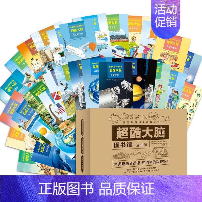 [全50册]超酷大脑 [正版]超酷大脑全50册 3-12岁儿童 科普百科全书少儿科普读物通识教育 身心发展左右脑开发探索