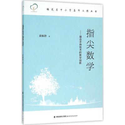正版新书]指尖数学:融合手持技术的教学创新黄炳锋978753347002