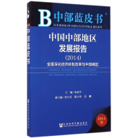 [M]中国中部地区发展报告(2014)-9787509768310