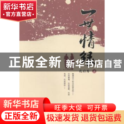 正版 一世情缘 孔启秀著 羊城晚报出版社 9787554300831 书籍