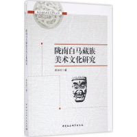 音像陇南白马藏族美术文化研究余永红 著