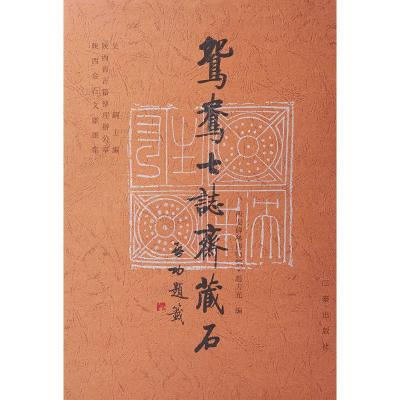 鸳鸯七志斋藏石