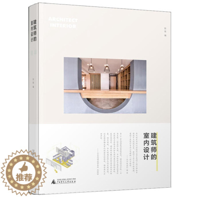 [醉染正版]正版建筑师的室内设计/陈俊 编上海贝贝特 广西师范大学出版社建筑师的跨界故事 建筑装饰室内装修材料 室内