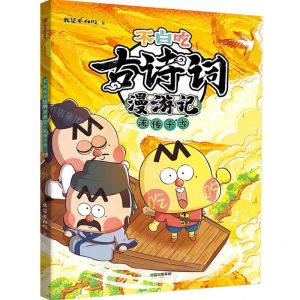 [N]不白吃古诗词漫游记(流传千古)-9787521759105