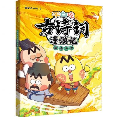 [N]不白吃古诗词漫游记(流传千古)-9787521759105