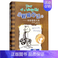 小屁孩日记13:校园卷纸大战 [正版]小屁孩日记全套30册中英双语对照29荒野大冒险三四五六年级小学生课外阅读书籍暑假读