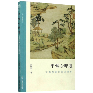 醉染图书平常心即道:文徵明画的浅近趣味9787534080029