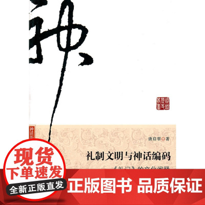 礼制文明与神话编码——《礼记》的文化阐释 唐启翠 广东南方日报出版社 正版书籍