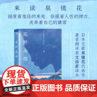 正版《高野圣僧》泉镜花/著 文洁若翻译版本 芥川龙之介、川端康成、谷崎润一郎等大师一致推崇 日本文学中国古典文学