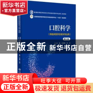 正版 口腔科学 王旭霞 中国医药科技出版社 9787521436785 书籍
