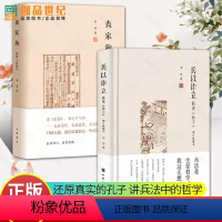 [正版]李零作品2册 丧家狗-我读论语+兵以诈立-我读孙子 增订典藏本 中华书局 讲述孔子的人生经历 还原一个真实的孔
