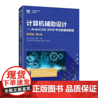 [ry]计算机辅助设计AutoCAD 2018中文版基础教程:微课版:第5版9787115587466人民邮电出版社书籍
