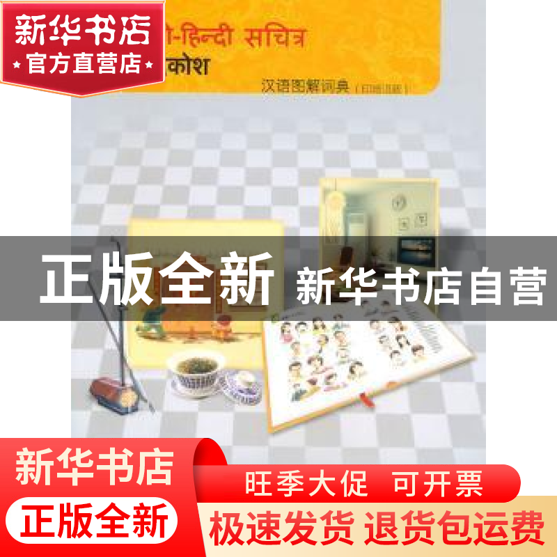 正版 汉语图解词典:印地语版 吴月梅主编 商务印书馆 9787100071