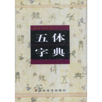 正版新书]五体字典骆恒光,余巨力书9787533014285