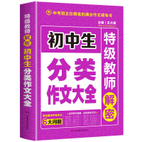 正版新书]初中生分类作文大全特级教师解密专注解决中考作文6大