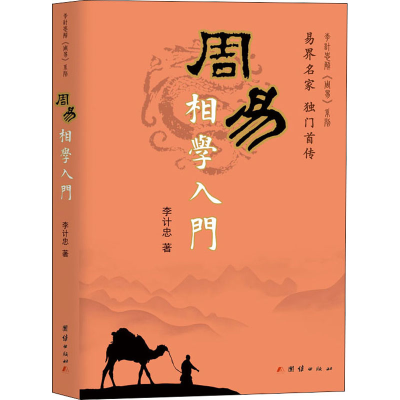 醉染图书周易相学入门9787802147089