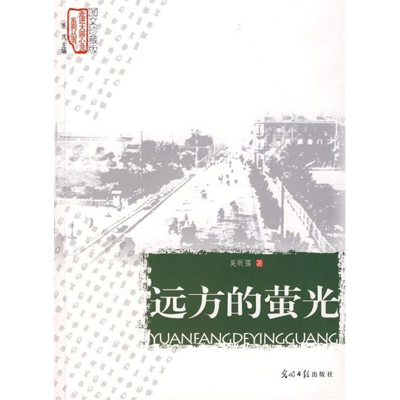 正版新书]远方的萤光(走进大师心灵)吴昕儒 丛书 聂茂9787802065