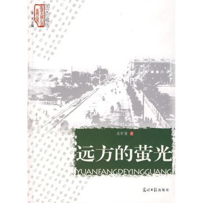 正版新书]远方的萤光(走进大师心灵)吴昕儒 丛书 聂茂9787802065