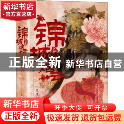 正版 锦城烟云::: 龚莹莹 陕西师范大学出版总社有限公司 9787