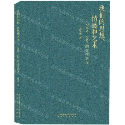 [N]我们的思想情感和艺术--2016-2021的文学状况-9787531362999